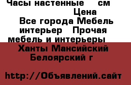 Часы настенные 42 см “Philippo Vincitore“ › Цена ­ 4 500 - Все города Мебель, интерьер » Прочая мебель и интерьеры   . Ханты-Мансийский,Белоярский г.